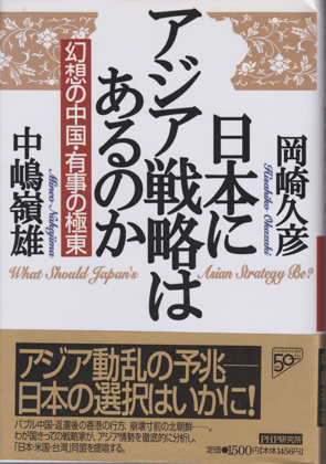 日本にアジア戦略はあるのか