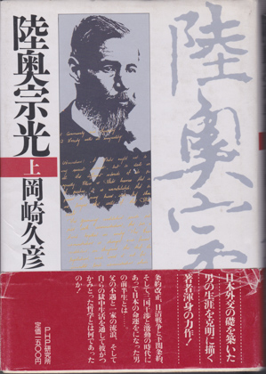 陸奥宗光 (上) 陸奥宗光 (上)
