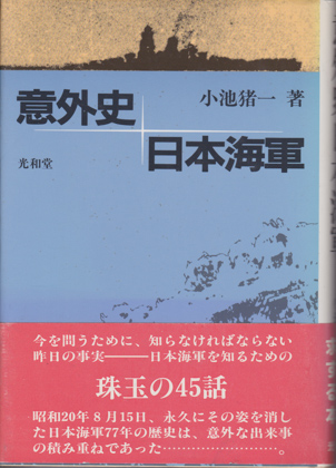 意外史 日本海軍 意外史 日本海軍