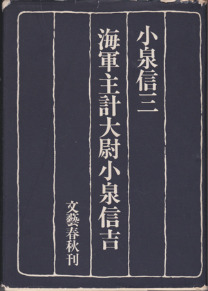 海軍主計大尉小泉信吉 海軍主計大尉小泉信吉
