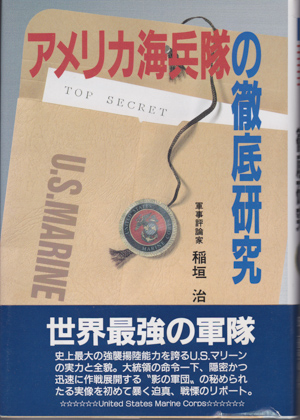 アメリカ海兵隊の徹底研究