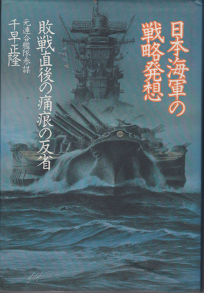 日本海軍の戦略発想