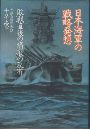 日本海軍の戦略発想 日本海軍の戦略発想