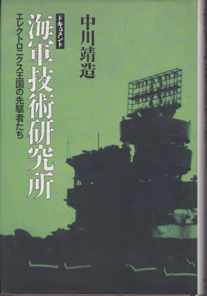 ドキュメント 海軍技術研究所 ドキュメント 海軍技術研究所