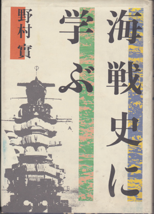 海戦史に学ぶ 海戦史に学ぶ