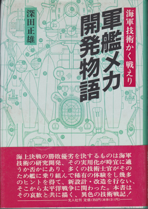 軍艦メカ開発物語 軍艦メカ開発物語
