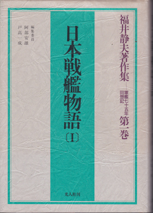 日本戦艦物語 (1) 日本戦艦物語 (1)