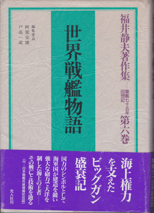 世界戦艦物語 世界戦艦物語
