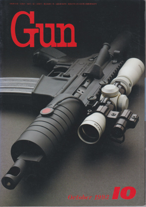 月刊GUN 1993年10月号 月刊GUN 1993年10月号