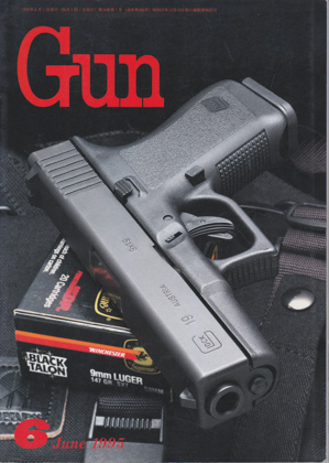 月刊GUN 1995年6月号 月刊GUN 1995年6月号