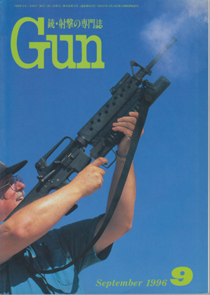 月刊GUN 1996年9月号 - ウインドウを閉じる