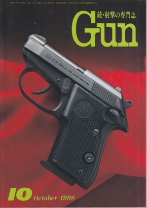 月刊GUN 1998年10月号 月刊GUN 1998年10月号