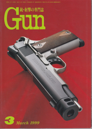 月刊GUN 1999年3月号 月刊GUN 1999年3月号