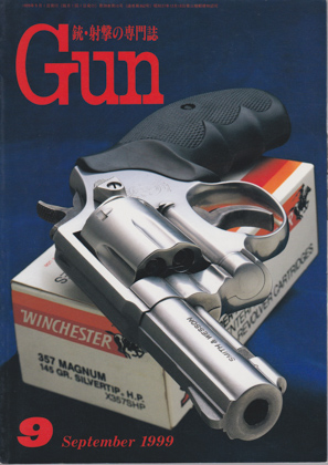 月刊GUN 1999年9月号 月刊GUN 1999年9月号