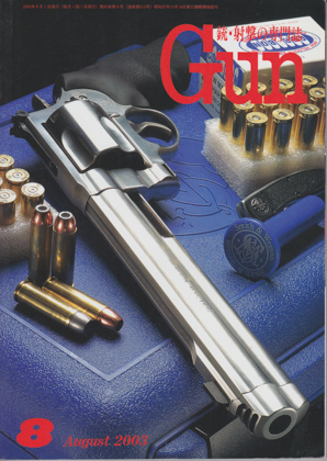 月刊GUN 2003年8月号 月刊GUN 2003年8月号