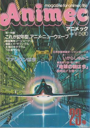 アニメック 23号 アニメック 23号