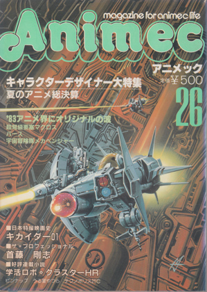 アニメック 26号 アニメック 26号