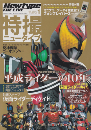特撮ニュータイプ 2009年1月号 特撮ニュータイプ 2009年1月号