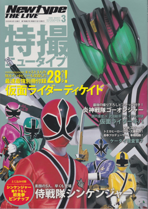特撮ニュータイプ 2009年3月号 特撮ニュータイプ 2009年3月号