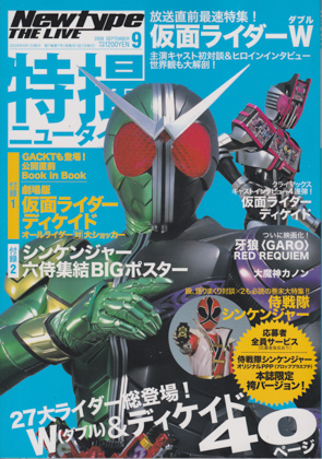 特撮ニュータイプ 2009年9月号 特撮ニュータイプ 2009年9月号