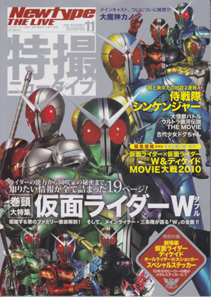 特撮ニュータイプ 2009年11月号 特撮ニュータイプ 2009年11月号
