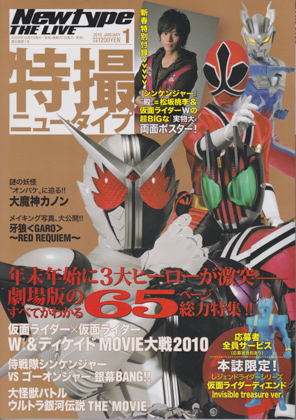 特撮ニュータイプ 2010年1月号 特撮ニュータイプ 2010年1月号