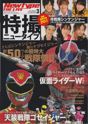 特撮ニュータイプ 2010年3月号 特撮ニュータイプ 2010年3月号