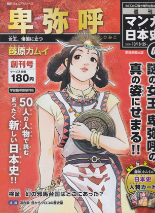 週刊マンガ日本史01 卑弥呼 週刊マンガ日本史01 卑弥呼