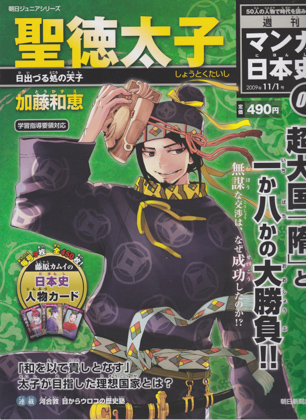 週刊マンガ日本史02 聖徳太子 週刊マンガ日本史02 聖徳太子