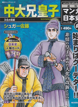週刊マンガ日本史03 中大兄皇子 週刊マンガ日本史03 中大兄皇子