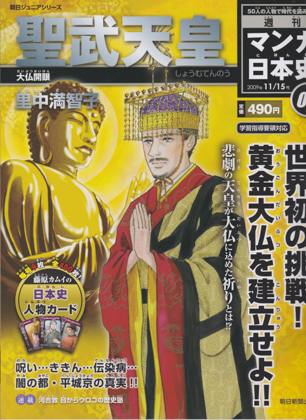 週刊マンガ日本史04 聖武天皇 週刊マンガ日本史04 聖武天皇