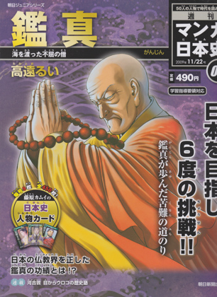 週刊マンガ日本史05 鑑真 週刊マンガ日本史05 鑑真