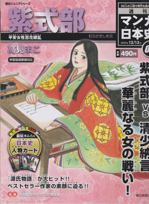 週刊マンガ日本史08 紫式部 週刊マンガ日本史08 紫式部
