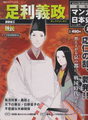 週刊マンガ日本史15 足利義政 週刊マンガ日本史15 足利義政