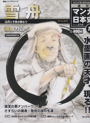 週刊マンガ日本史16 雪舟 週刊マンガ日本史16 雪舟
