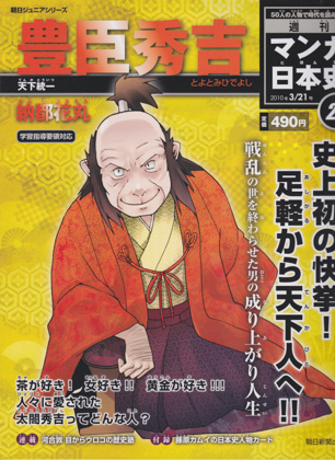 週刊マンガ日本史21 豊臣秀吉 週刊マンガ日本史21 豊臣秀吉