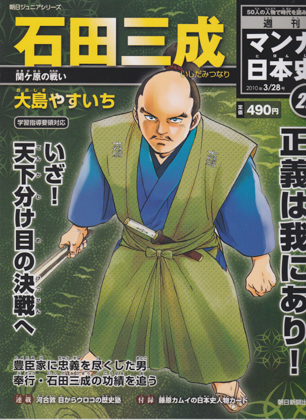 週刊マンガ日本史22 石田三成 週刊マンガ日本史22 石田三成