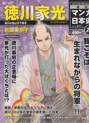 週刊マンガ日本史24 徳川家光 週刊マンガ日本史24 徳川家光