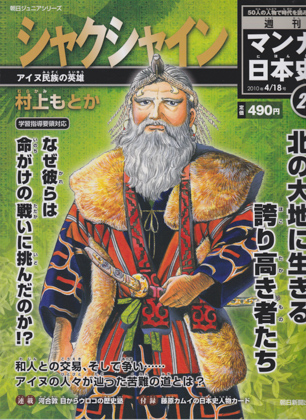 週刊マンガ日本史25 シャクシャイン 週刊マンガ日本史25 シャクシャイン