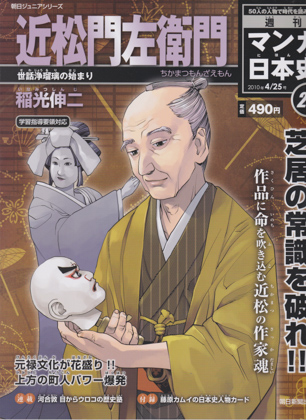 週刊マンガ日本史26 近松門左衛門 週刊マンガ日本史26 近松門左衛門