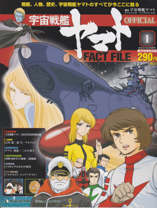 週刊宇宙戦艦ヤマト オフィシャル・ファクトファイル 1 週刊宇宙戦艦ヤマト オフィシャル・ファクトファイル 1