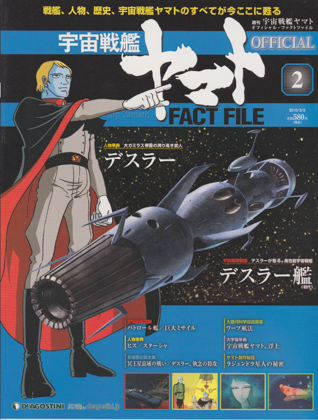 週刊宇宙戦艦ヤマト オフィシャル・ファクトファイル 2 週刊宇宙戦艦ヤマト オフィシャル・ファクトファイル 2