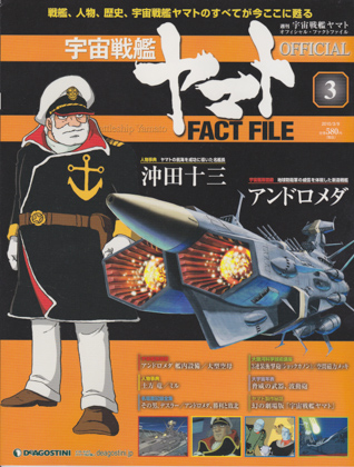 週刊宇宙戦艦ヤマト オフィシャル・ファクトファイル 3 週刊宇宙戦艦ヤマト オフィシャル・ファクトファイル 3