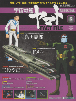 週刊宇宙戦艦ヤマト オフィシャル・ファクトファイル 5 週刊宇宙戦艦ヤマト オフィシャル・ファクトファイル 5