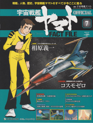 週刊宇宙戦艦ヤマト オフィシャル・ファクトファイル 7