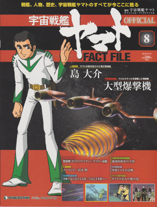 週刊宇宙戦艦ヤマト オフィシャル・ファクトファイル 8