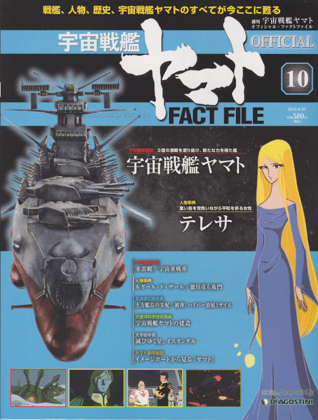 週刊宇宙戦艦ヤマト オフィシャル・ファクトファイル 10