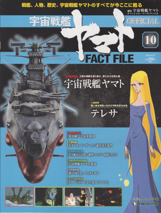 週刊宇宙戦艦ヤマト オフィシャル・ファクトファイル 10 週刊宇宙戦艦ヤマト オフィシャル・ファクトファイル 10