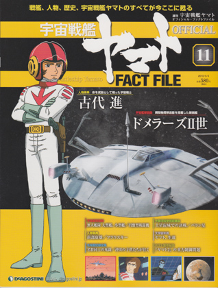 週刊宇宙戦艦ヤマト オフィシャル・ファクトファイル 11