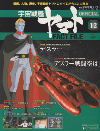 週刊宇宙戦艦ヤマト オフィシャル・ファクトファイル 12